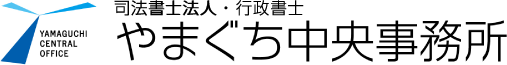 司法書士法人・行政書士 やまぐち中央事務所