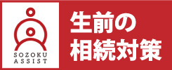 生前の相続対策