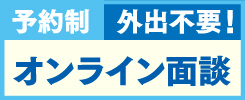 オンライン面談