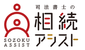 司法書士の相続アシスト