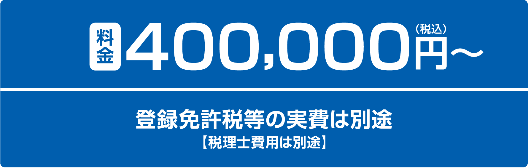 料金400,000円（税込）〜 登録免許税等の実費は別途【税理士費用は別途】